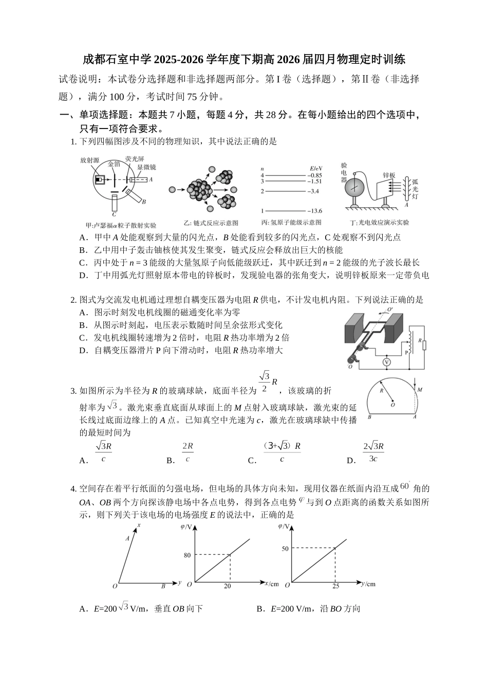 物理四川成都石室中学2025-2026学年度下期高2026届高三年级4月专项训练（4月中旬）.docx_第1页