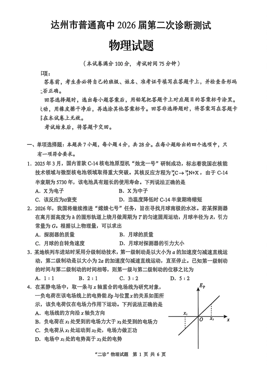 物理四川达州市普通高中2026届高三年级第二次诊断测试(达州二诊)(4.14-4.16).pdf_第1页