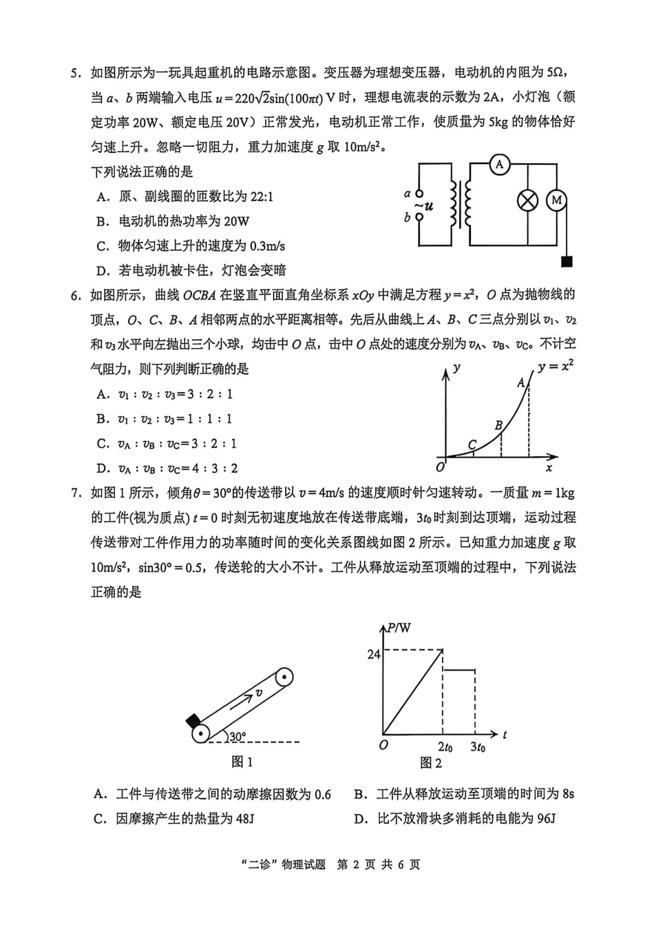 物理四川达州市普通高中2026届高三年级第二次诊断测试(达州二诊)(4.14-4.16).pdf_第2页