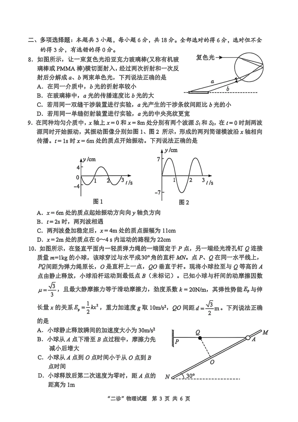 物理四川达州市普通高中2026届高三年级第二次诊断测试(达州二诊)(4.14-4.16).pdf_第3页