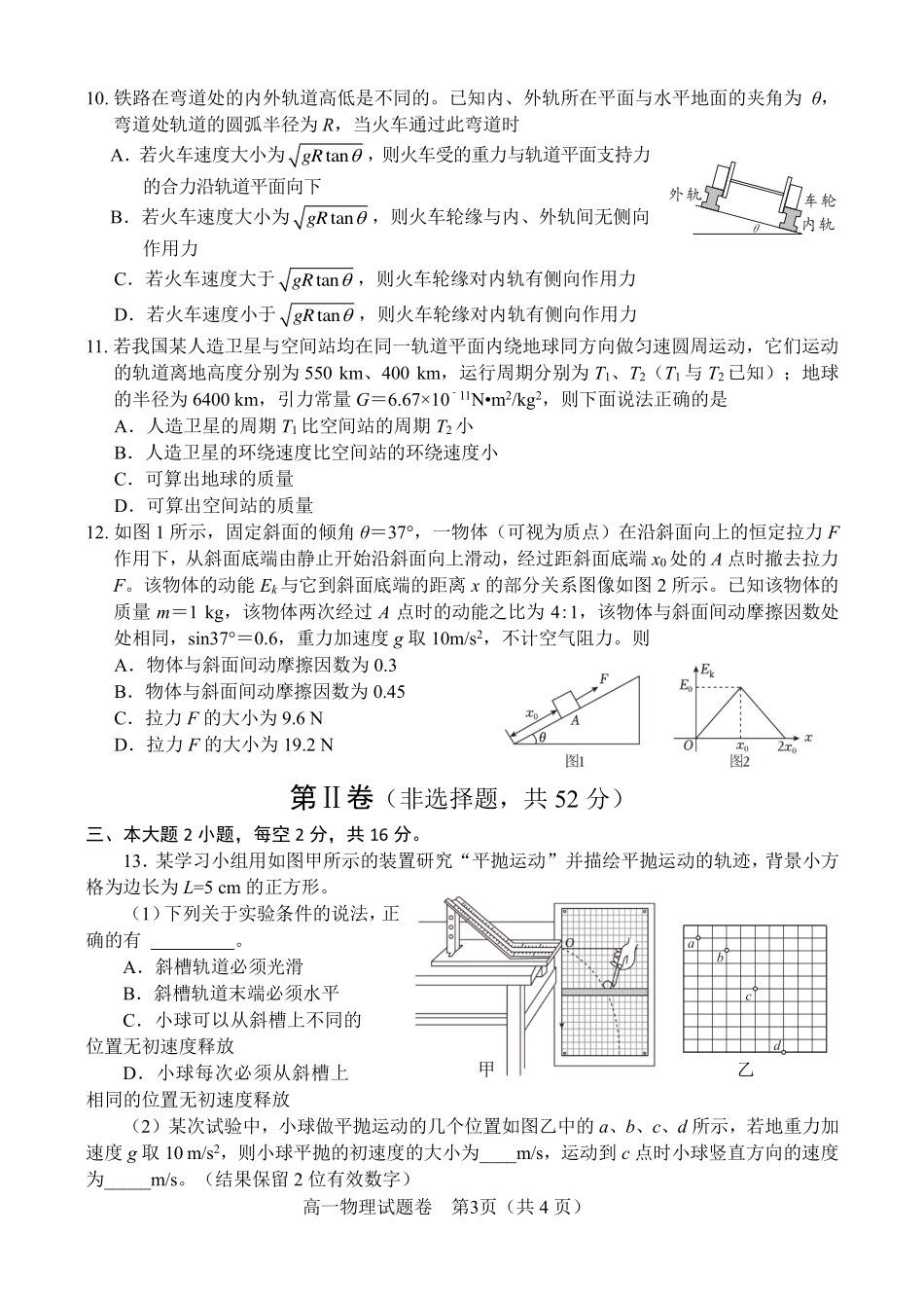 物理-四川大数据学考大联盟2023-2024学年高一下学期期中考_副本.pdf_第3页