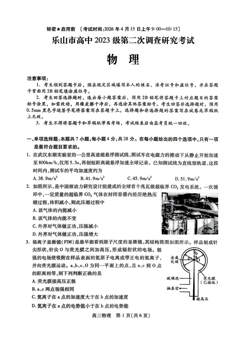 物理四川乐山市高中2023级(2026届)高三年级第二次调查研究考试(乐山二调)(4.14-4.16)(1).docx_第1页