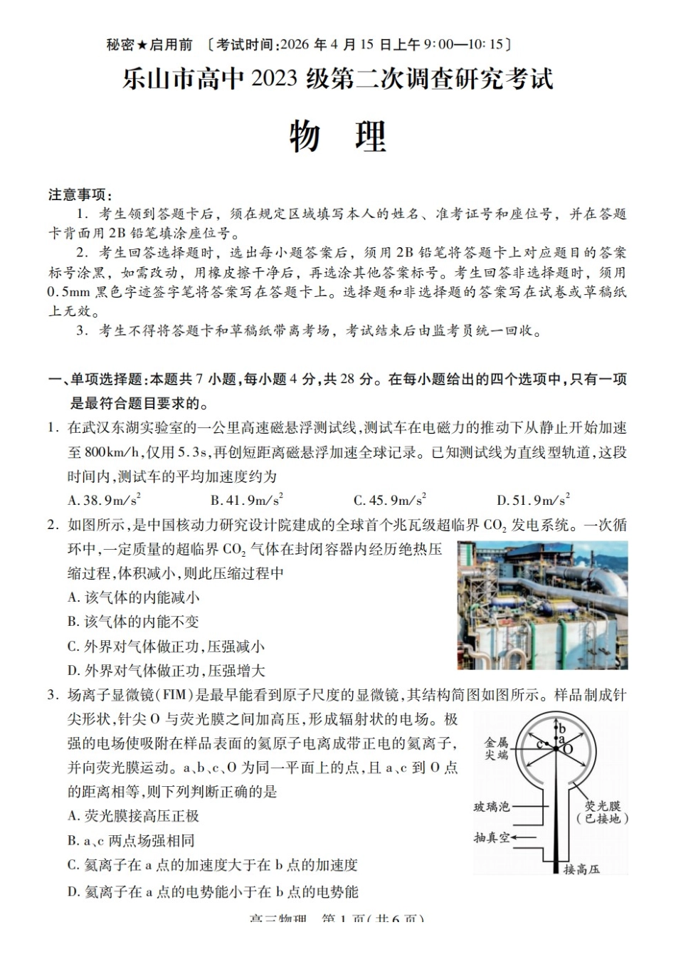 物理四川乐山市高中2023级(2026届)高三年级第二次调查研究考试(乐山二调)(4.14-4.16).docx_第1页