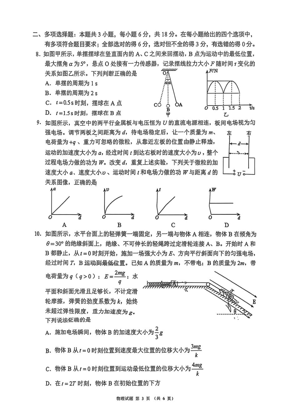 物理四川蓉城名校联盟2026届高三第二次联合诊断性考试暨4月联考（4.17-4.18）.pdf_第3页