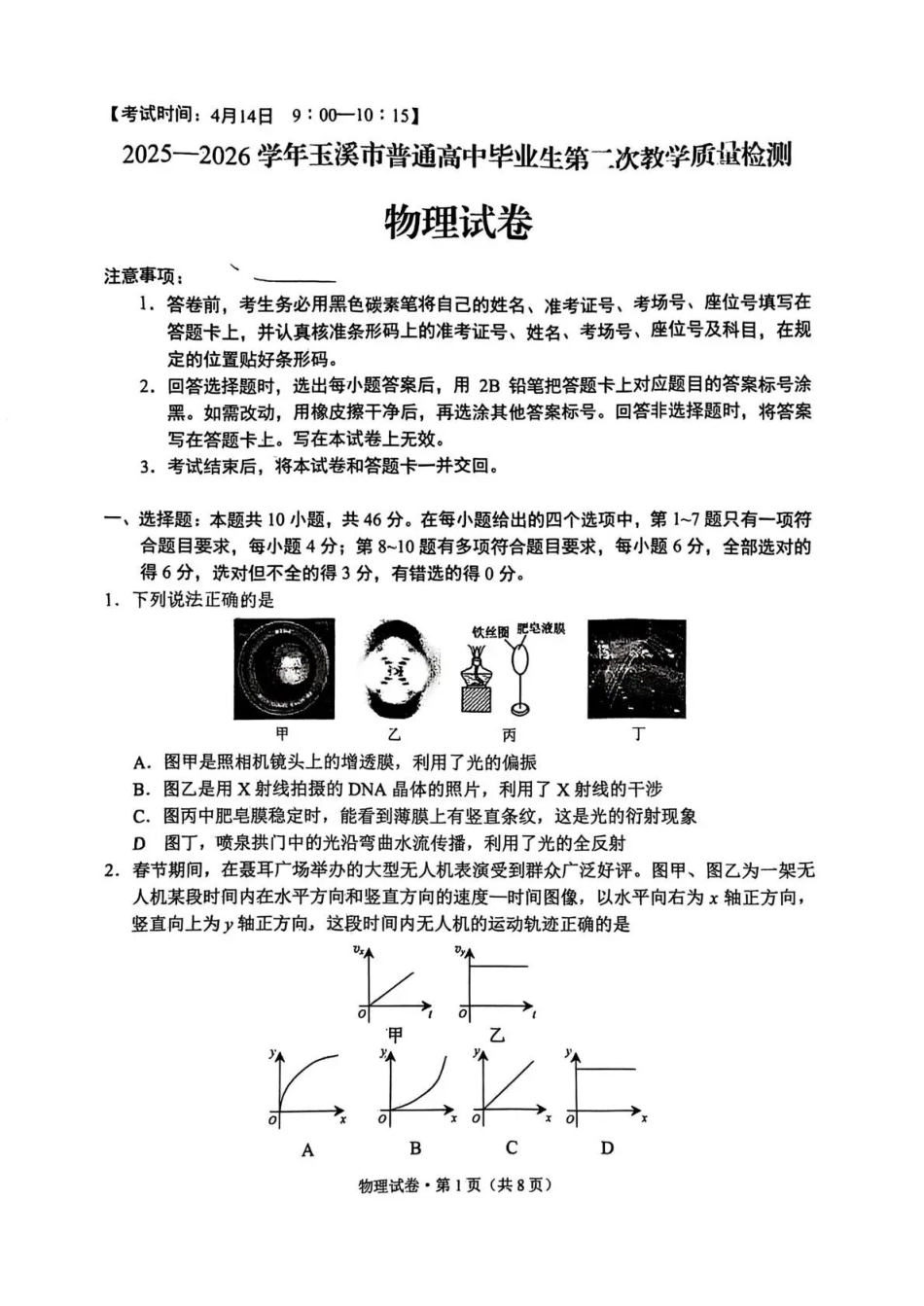 物理云南玉溪市2025一2026学年普通高中毕业生高三年级第二次教学质量检测(玉溪二模)（4.13-4.15）.pdf_第1页