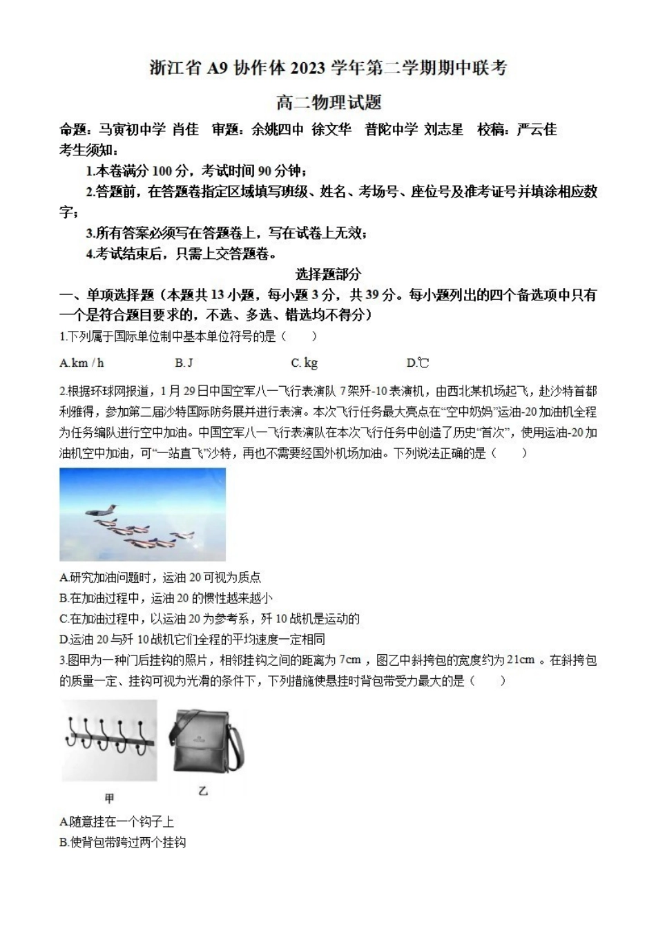 物理-浙江A9协作体2023-2024学年高二下学期4月期中考_副本.pdf_第1页