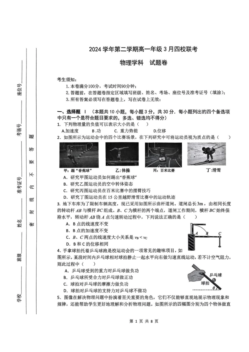 物理-浙江四校联盟2024-2025学年高一下学期3月联考_副本.pdf_第1页