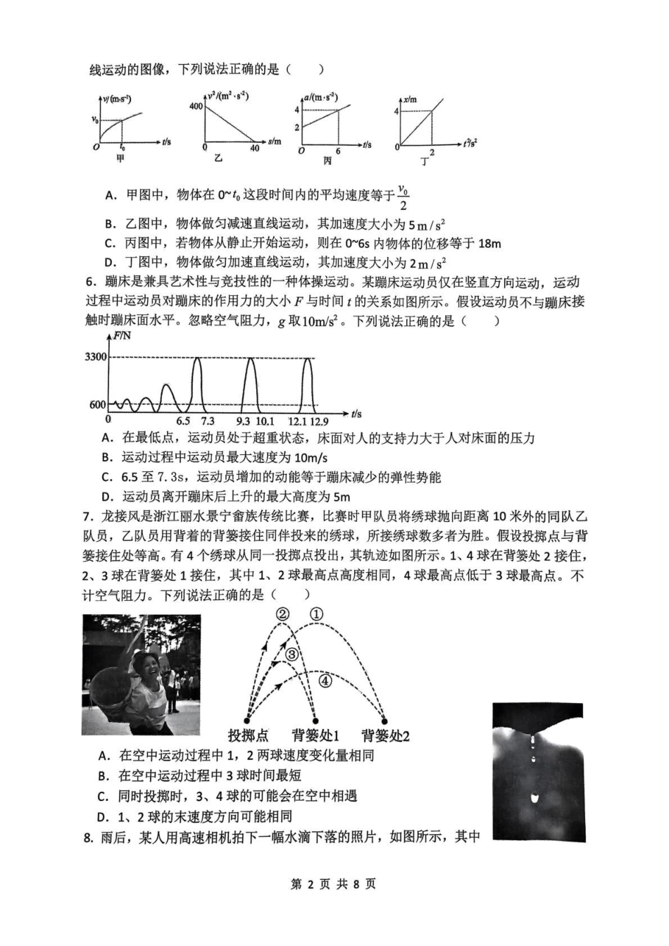 物理-浙江四校联盟2024-2025学年高一下学期3月联考_副本.pdf_第2页