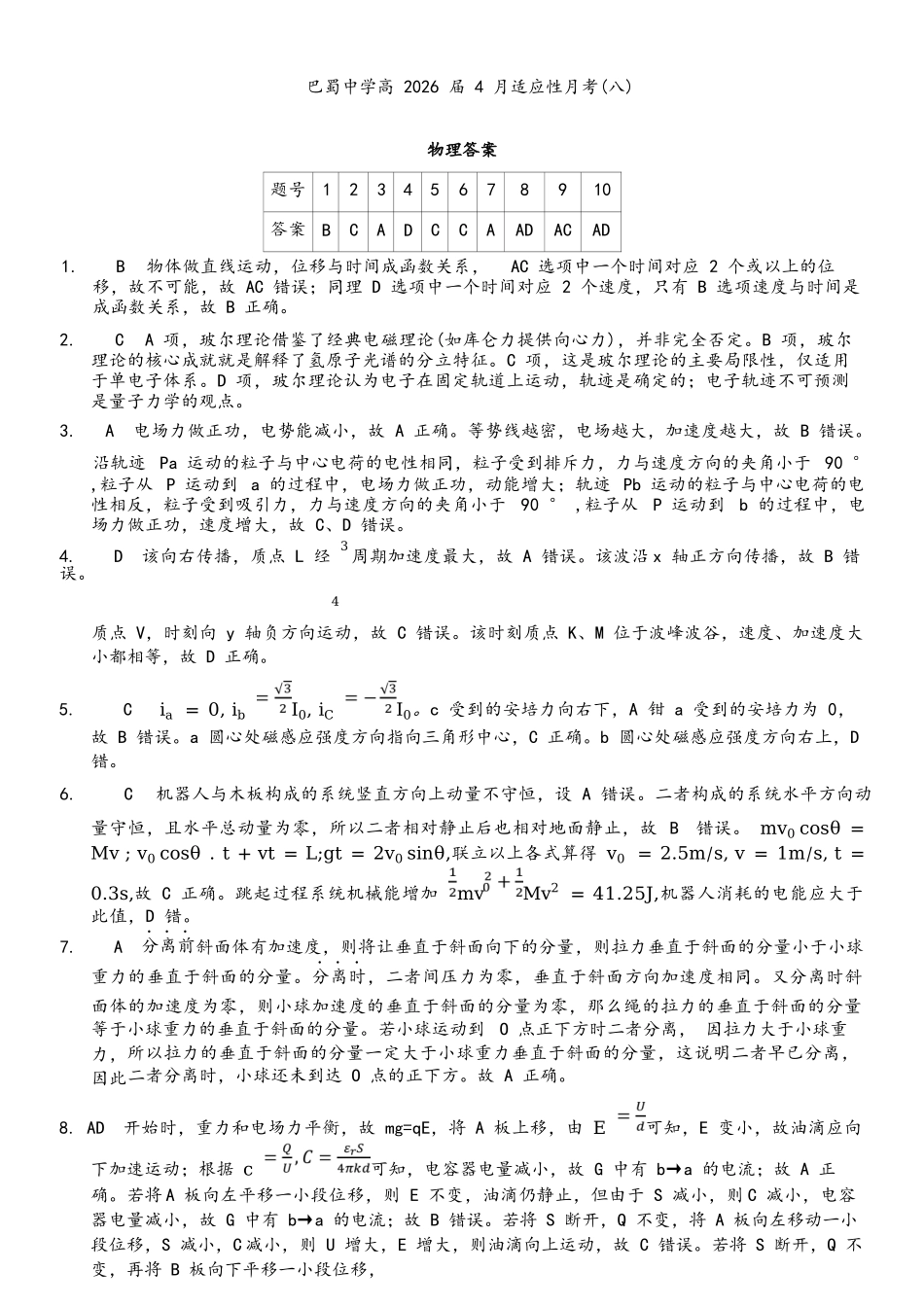 物理重庆市巴蜀中学2026届高三年级4月适应性月考（八）(4.17-4.18)(1).docx_第1页