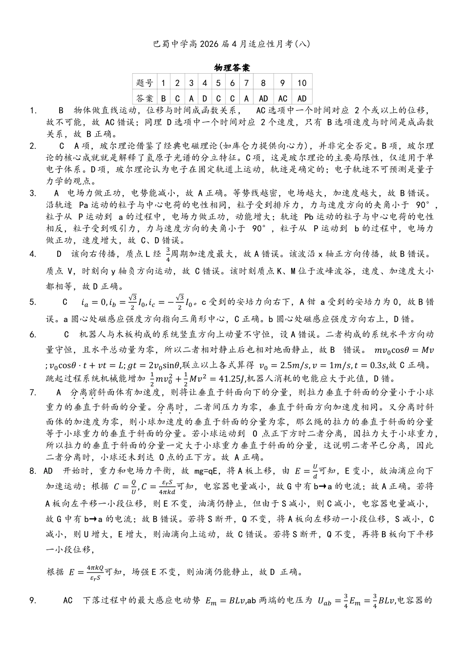 物理重庆市巴蜀中学2026届高三年级4月适应性月考（八）(4.17-4.18)(1).pdf_第1页