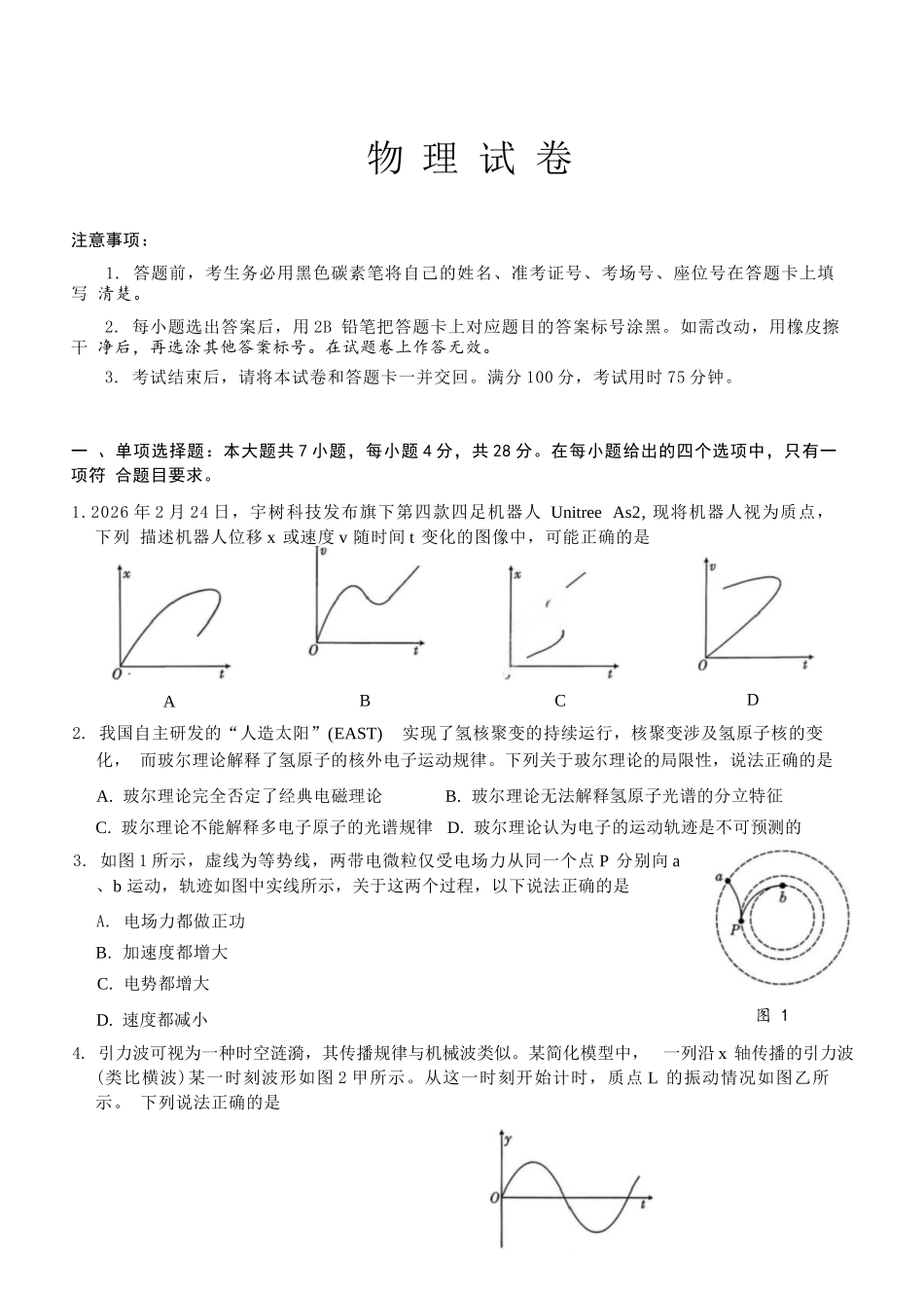 物理重庆市巴蜀中学2026届高三年级4月适应性月考（八）(4.17-4.18).docx_第1页