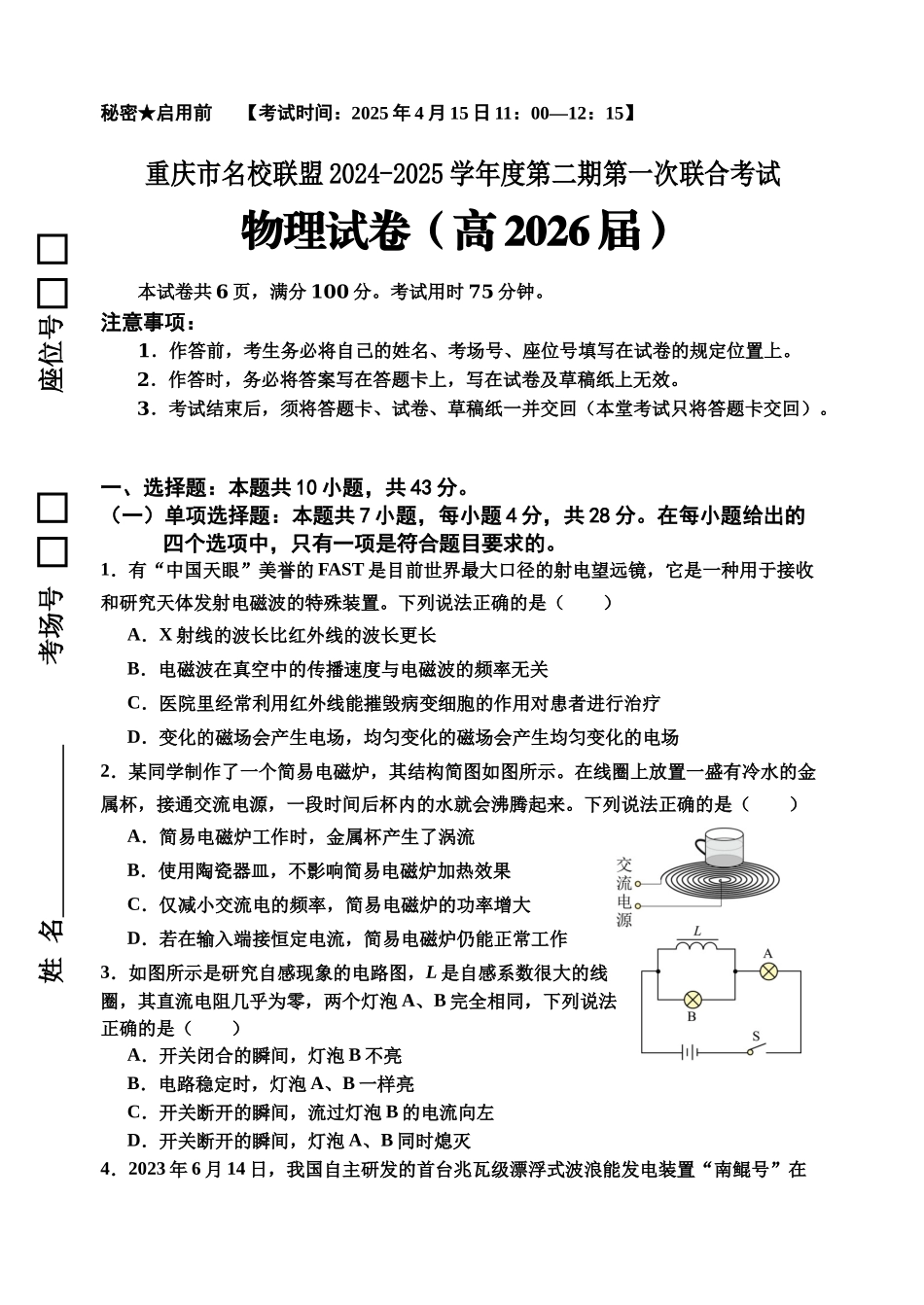 物理-重庆市名校联盟2024-2025学年高二下学期4月期中_副本.docx_第1页
