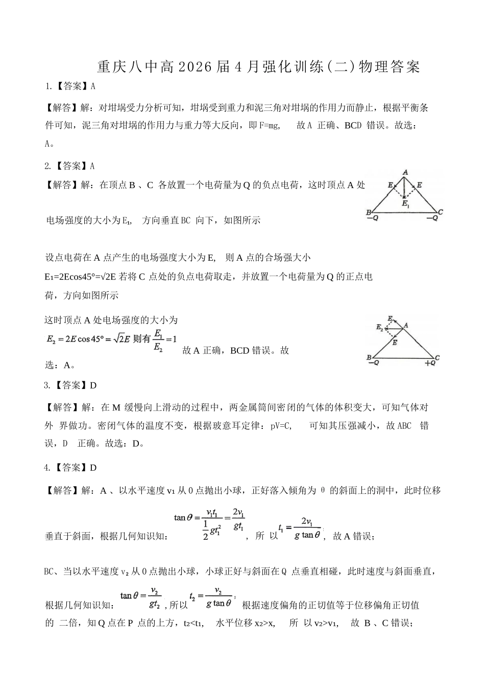 物理重庆市重庆八中高2026届高三年级4月强化训练(二)(4.21-4.22)(1).docx_第1页