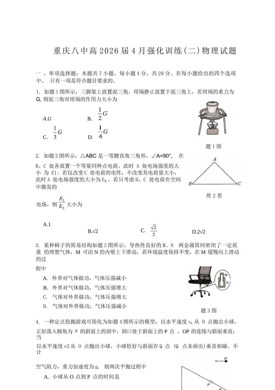 物理重庆市重庆八中高2026届高三年级4月强化训练（二）（4.21-4.22）.docx_第1页
