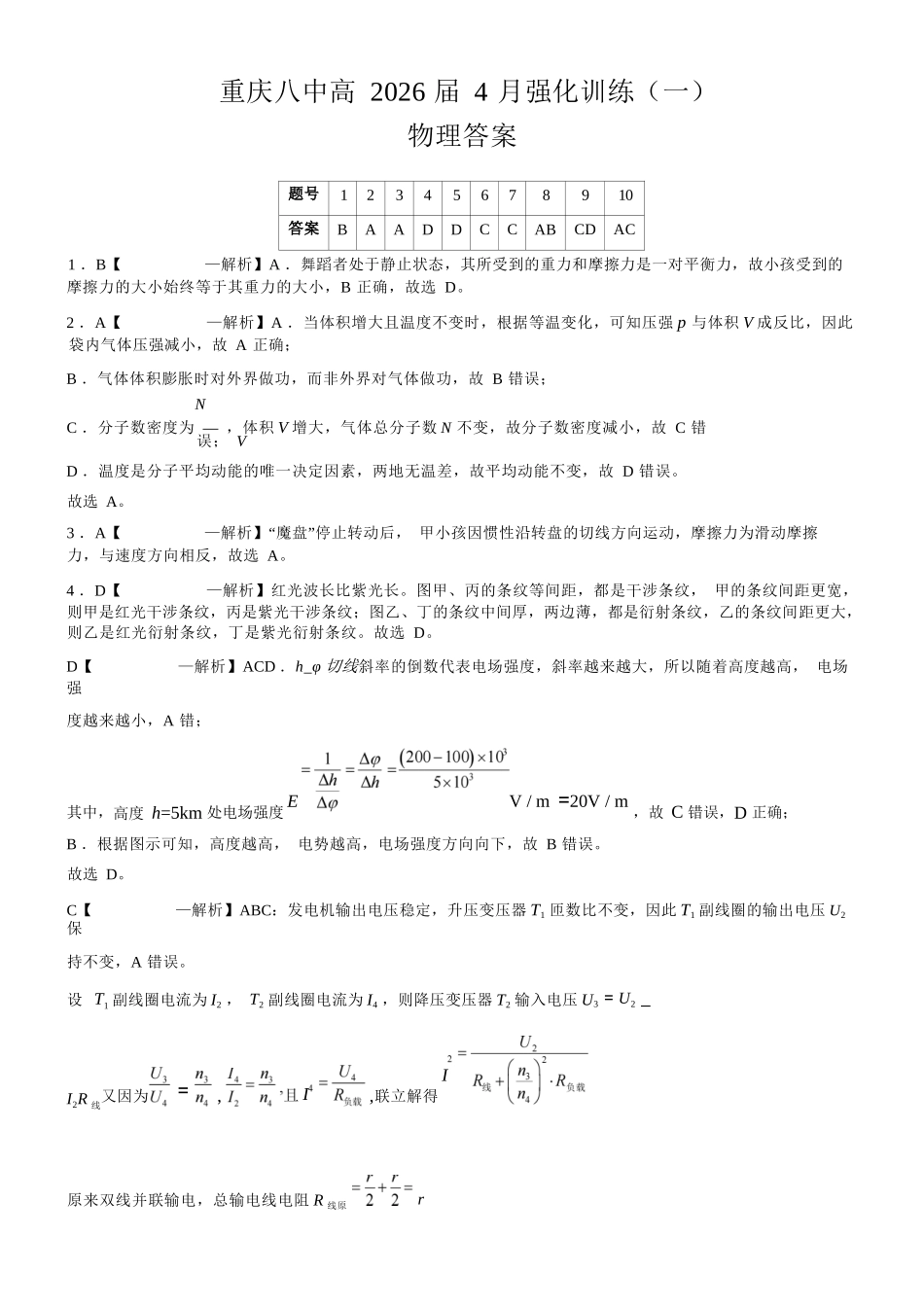 物理重庆市重庆八中高2026届高三年级4月强化训练（一）（4.17-4.18）(1).docx_第1页