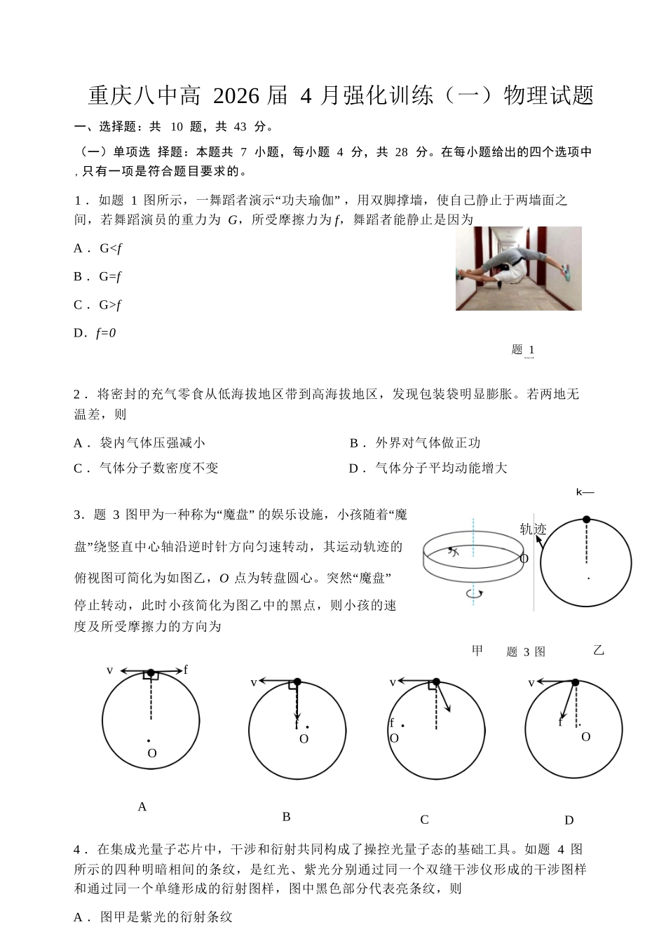 物理重庆市重庆八中高2026届高三年级4月强化训练（一）（4.17-4.18）.docx_第1页