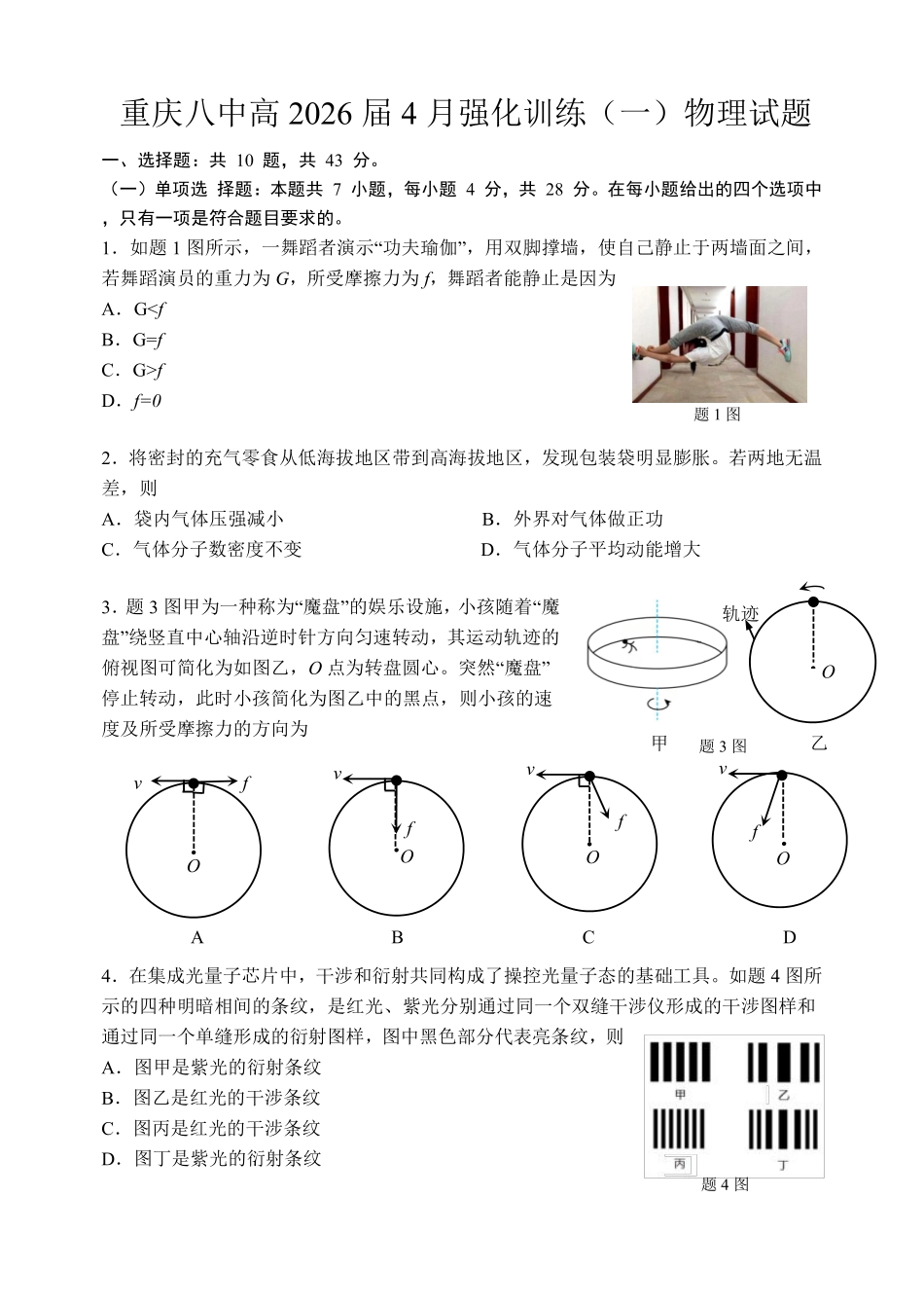 物理重庆市重庆八中高2026届高三年级4月强化训练（一）（4.17-4.18）.pdf_第1页