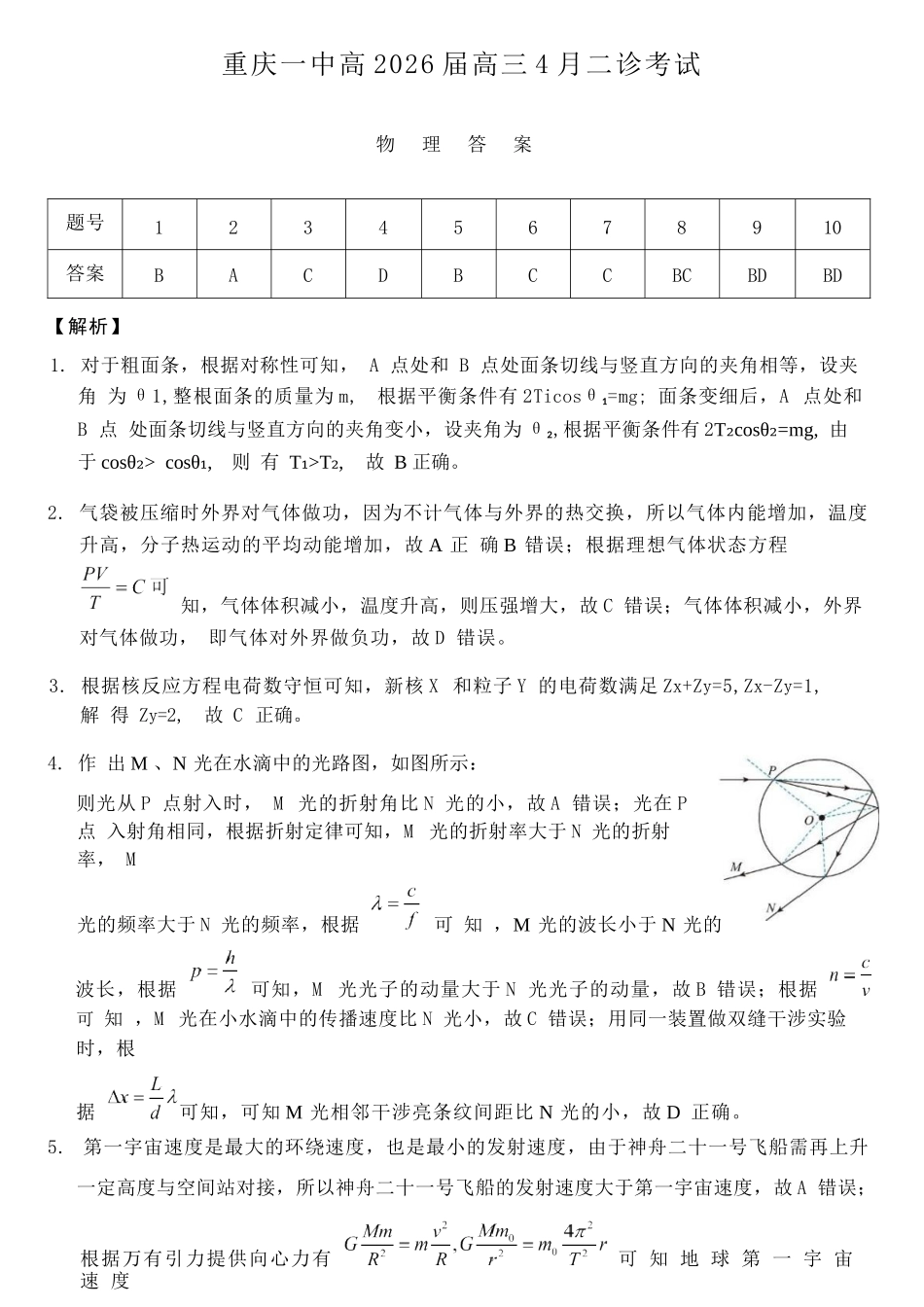 物理重庆市重庆第一一中学校高2026届高三下学期4月二诊考试（4.17-4.18）(1).docx_第1页