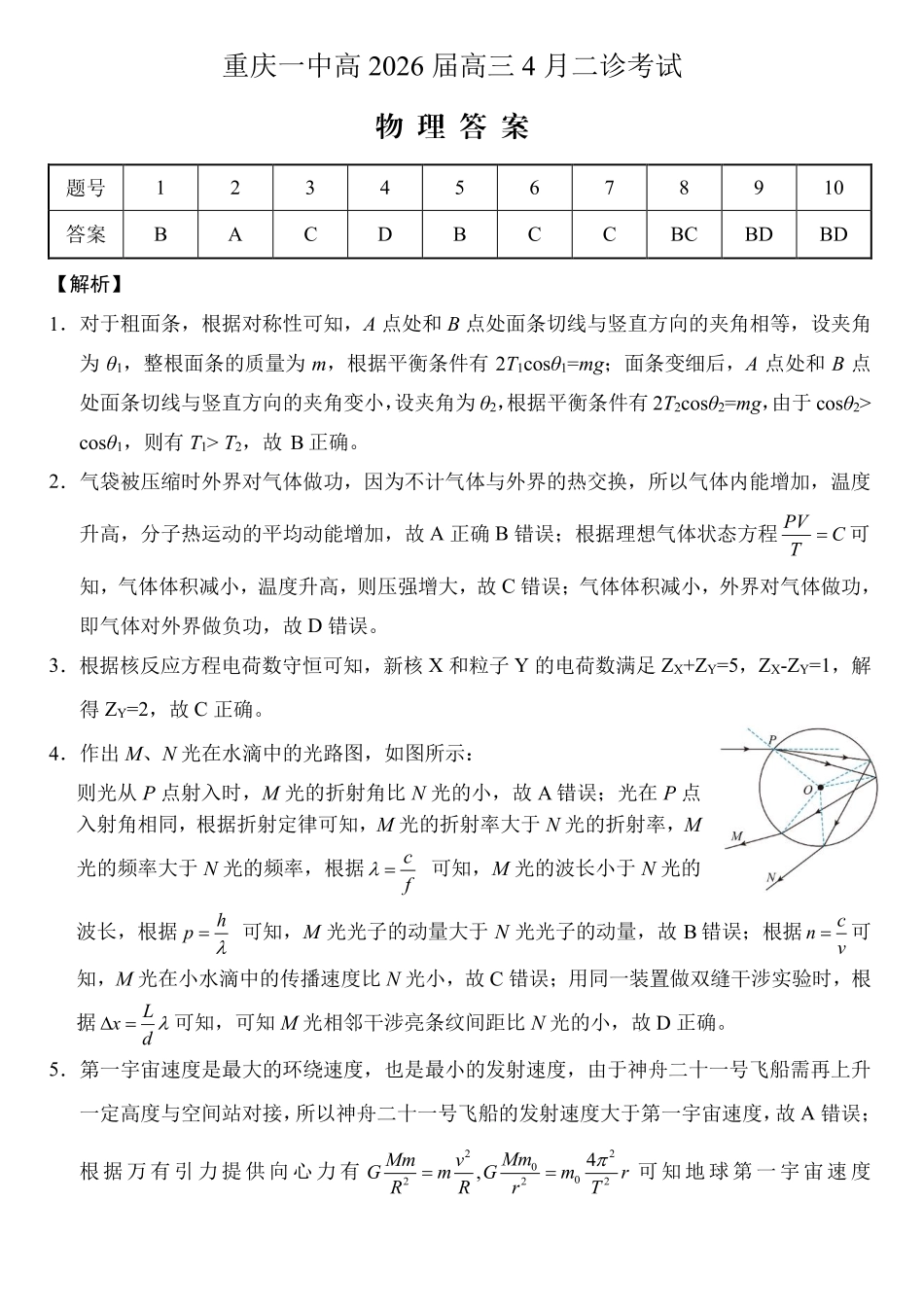 物理重庆市重庆第一一中学校高2026届高三下学期4月二诊考试（4.17-4.18）(1).pdf_第1页