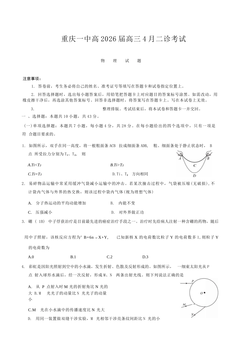 物理重庆市重庆第一一中学校高2026届高三下学期4月二诊考试（4.17-4.18）.docx_第1页