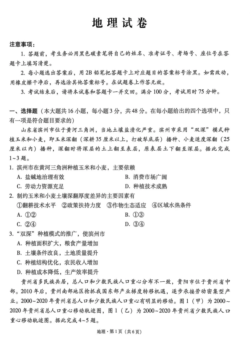 西南名校联盟2026届“3+3+3”高考备考诊断性联考（三）地理.pdf_第1页