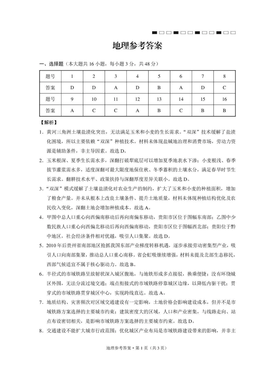 西南名校联盟2026届“3+3+3”高考备考诊断性联考(三)地理答案.pdf_第1页