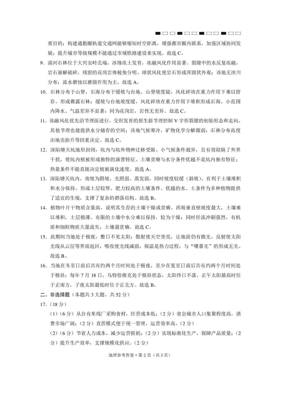 西南名校联盟2026届“3+3+3”高考备考诊断性联考(三)地理答案.pdf_第2页