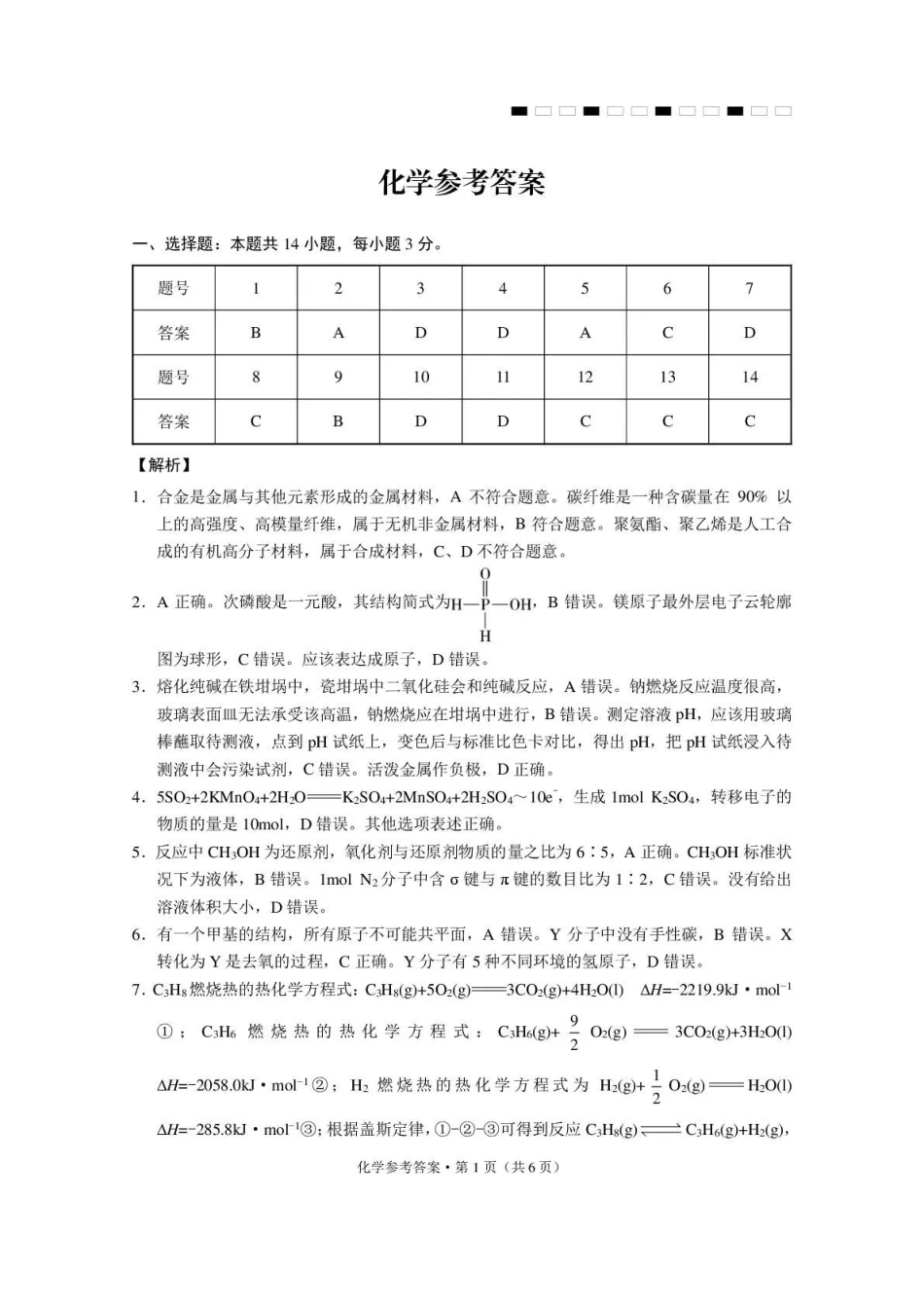 西南名校联盟2026届“3+3+3”高考备考诊断性联考(三)化学答案.pdf_第1页
