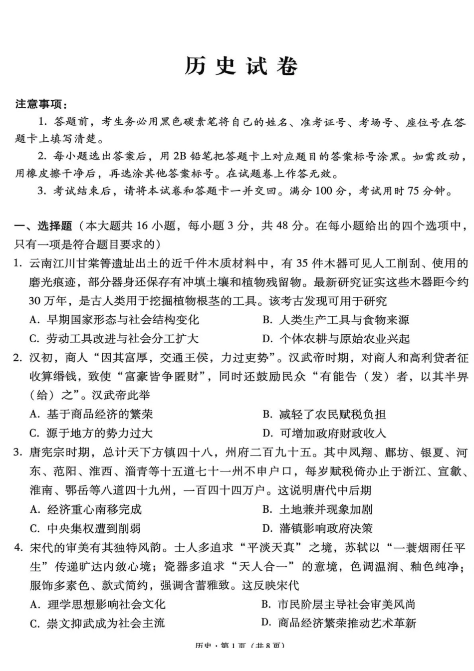 西南名校联盟2026届“3+3+3”高考备考诊断性联考(三)历史.pdf_第1页