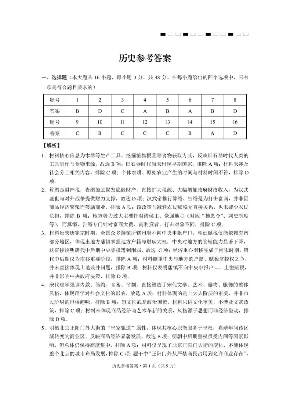 西南名校联盟2026届“3+3+3”高考备考诊断性联考(三)历史答案.pdf_第1页
