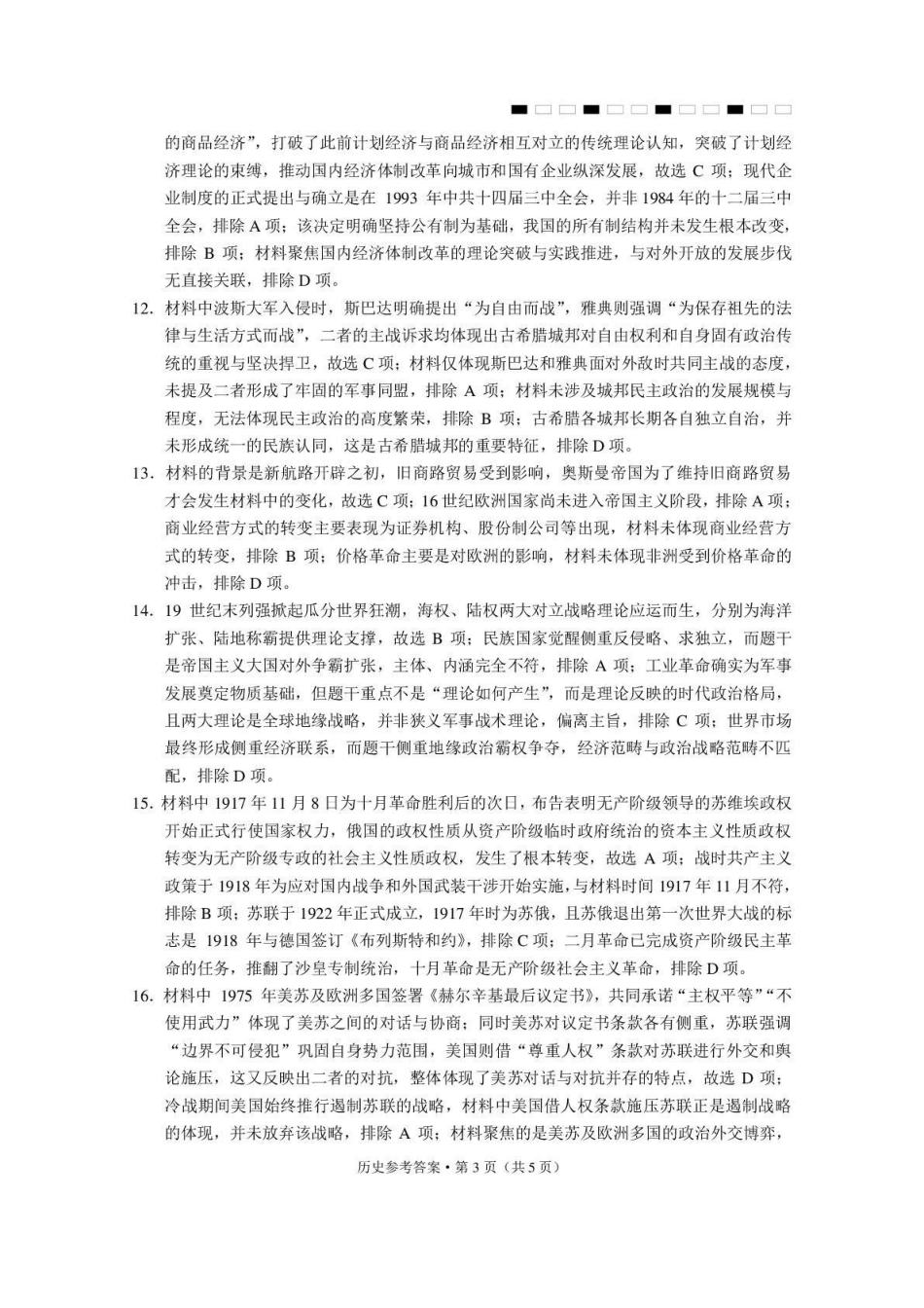 西南名校联盟2026届“3+3+3”高考备考诊断性联考(三)历史答案.pdf_第3页