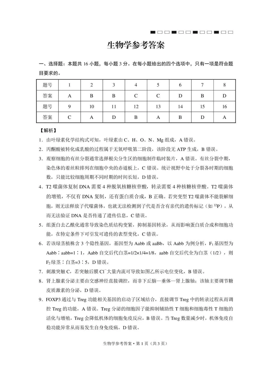 西南名校联盟2026届“3+3+3”高考备考诊断性联考（三）生物答案.pdf_第1页