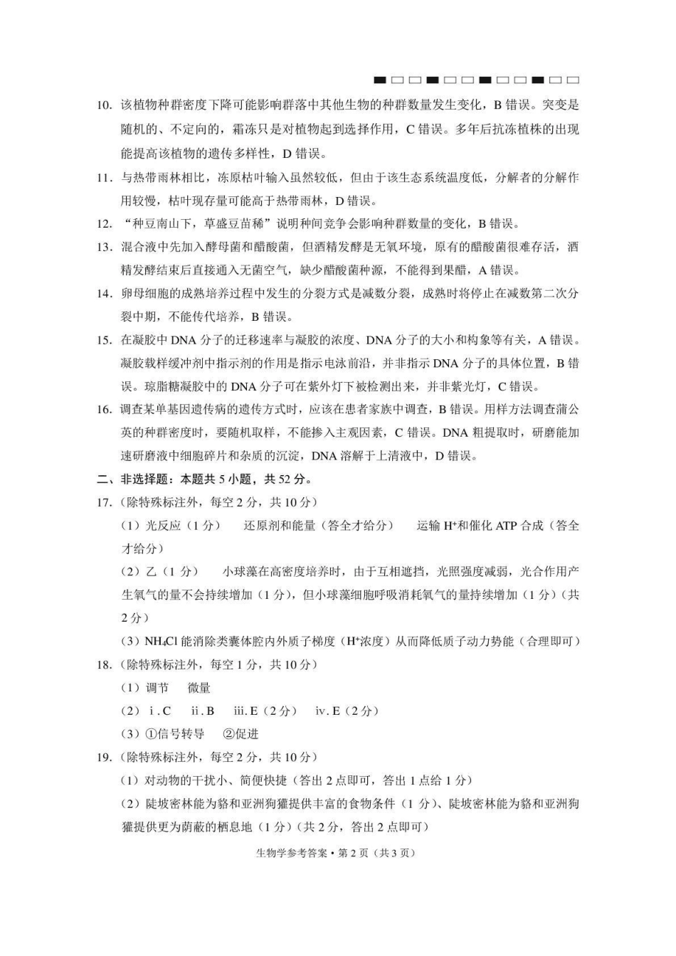西南名校联盟2026届“3+3+3”高考备考诊断性联考（三）生物答案.pdf_第2页