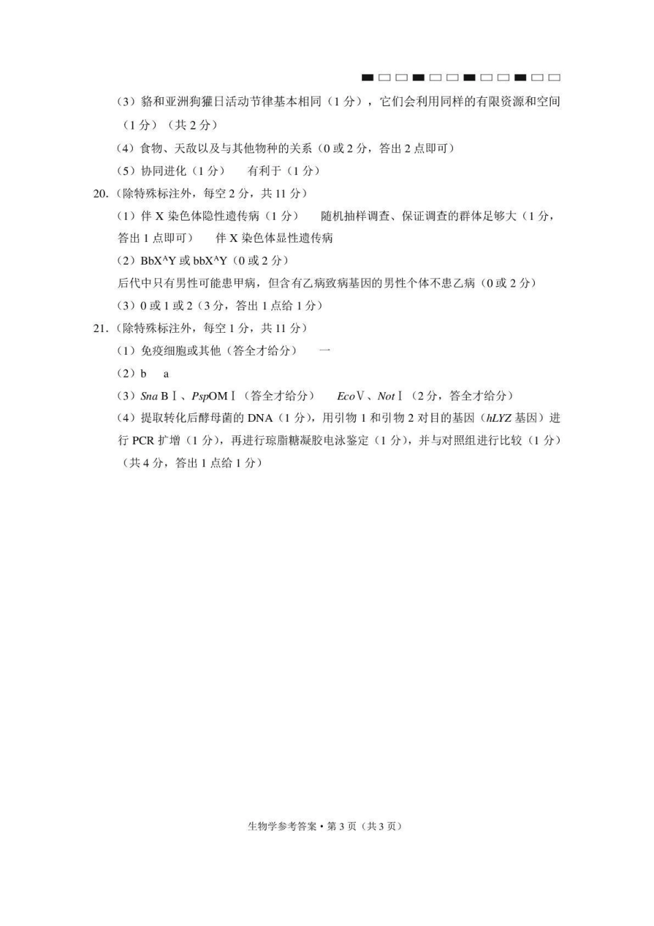 西南名校联盟2026届“3+3+3”高考备考诊断性联考（三）生物答案.pdf_第3页
