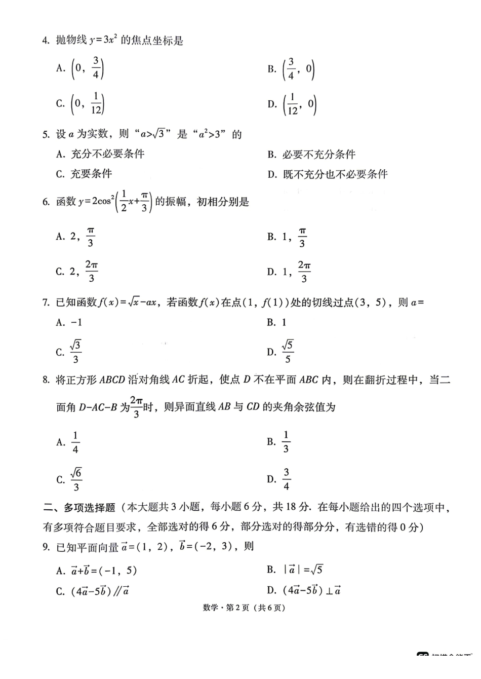 西南名校联盟2026届“3+3+3”高考备考诊断性联考（三）数学.pdf_第2页