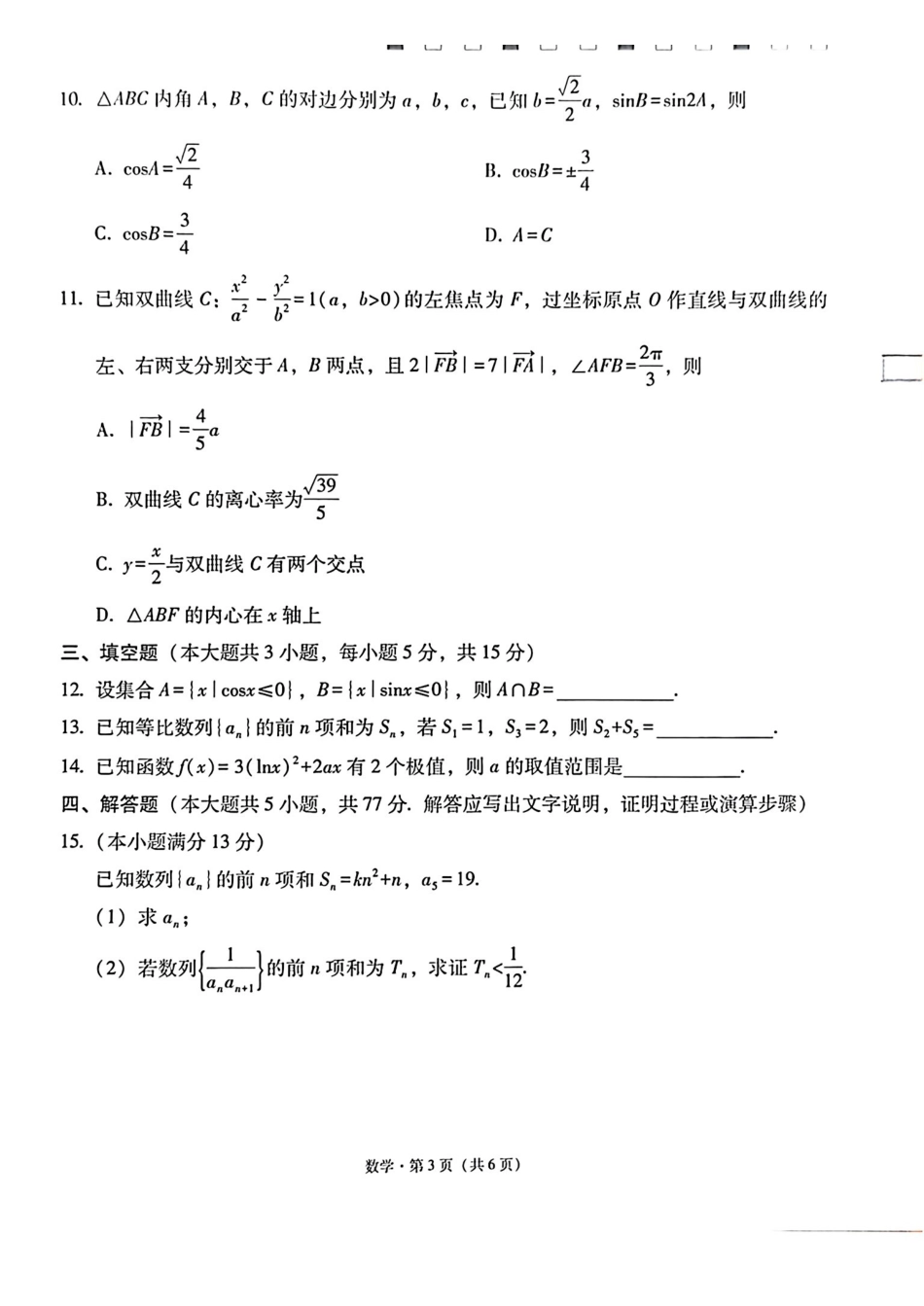 西南名校联盟2026届“3+3+3”高考备考诊断性联考（三）数学.pdf_第3页