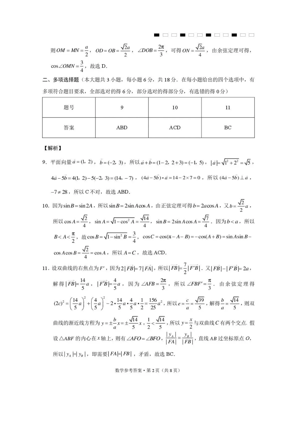 西南名校联盟2026届“3+3+3”高考备考诊断性联考（三）数学答案.pdf_第2页