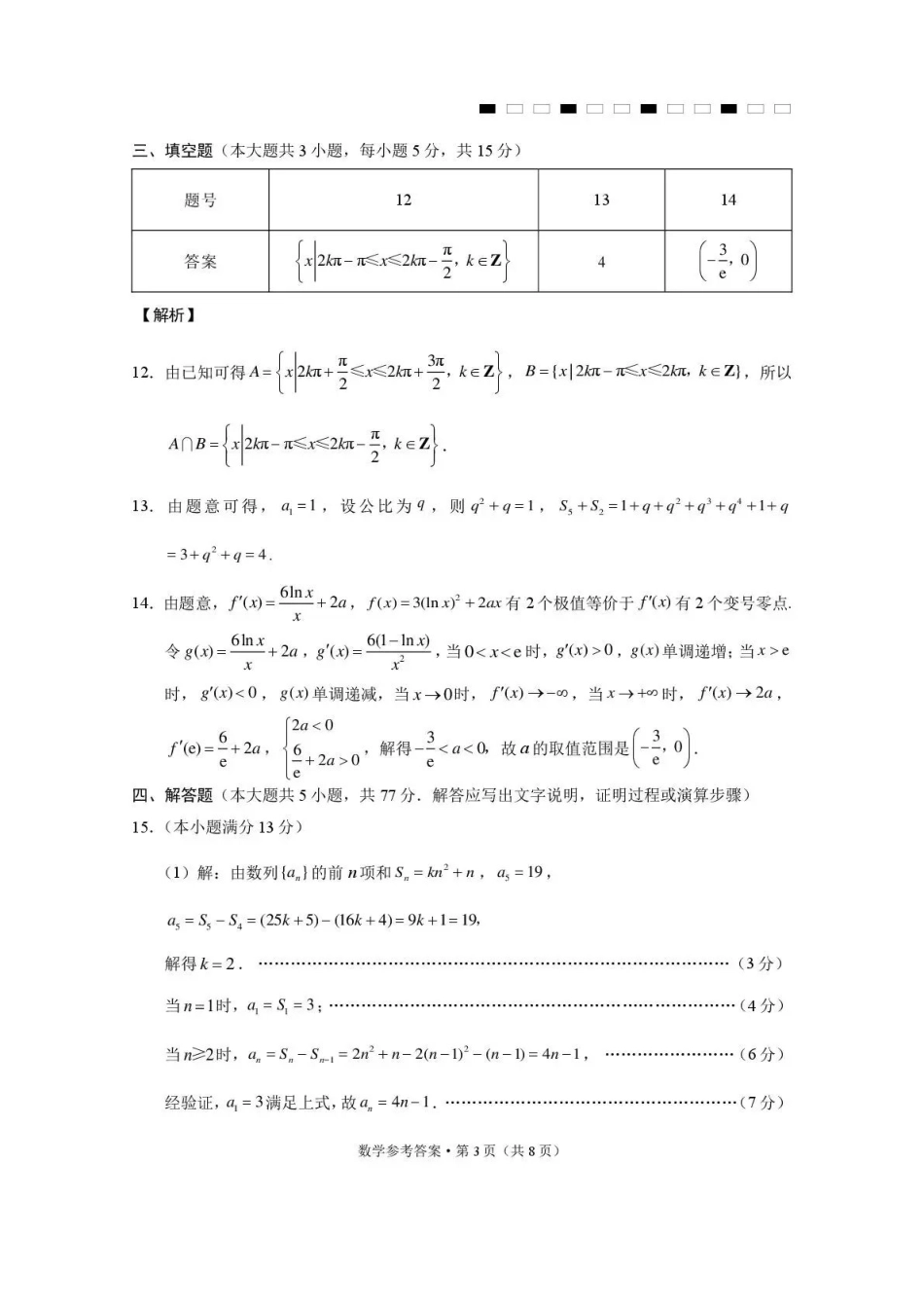 西南名校联盟2026届“3+3+3”高考备考诊断性联考（三）数学答案.pdf_第3页