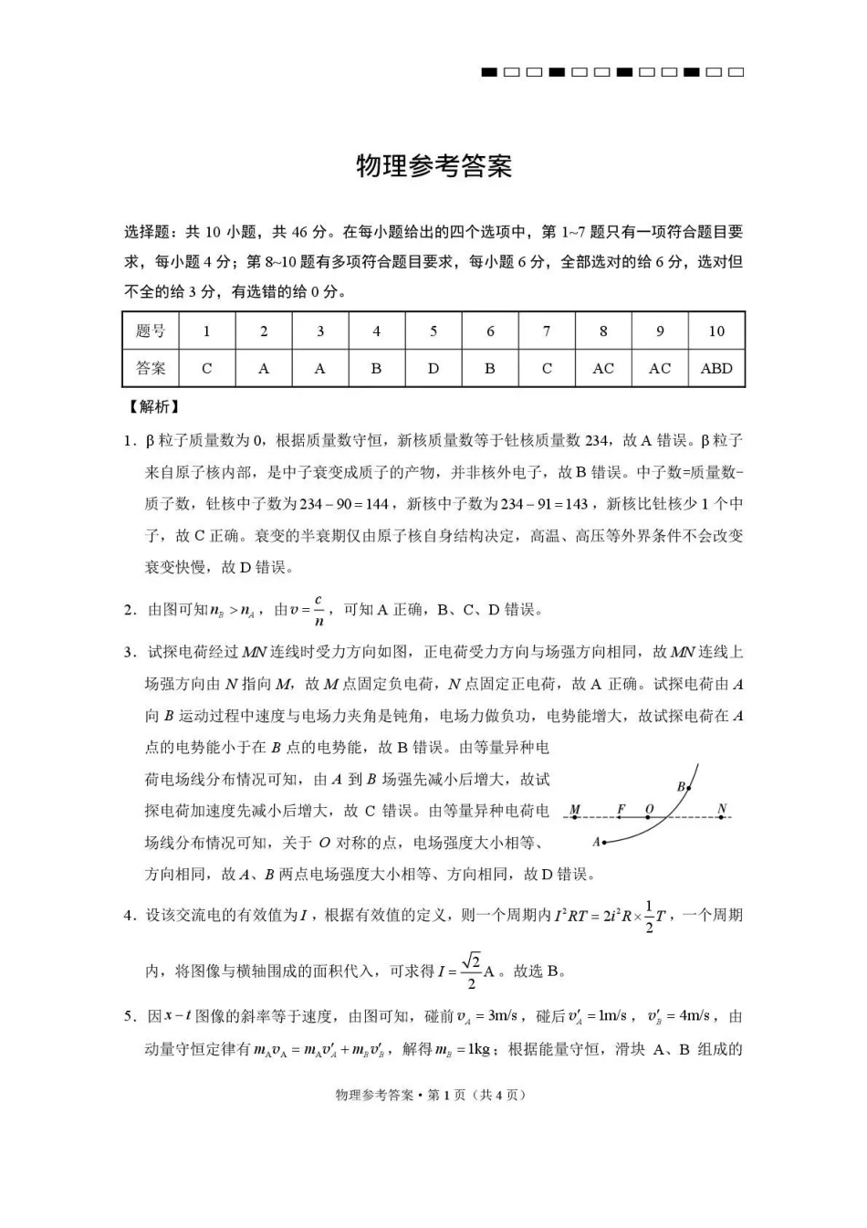 西南名校联盟2026届“3+3+3”高考备考诊断性联考（三）物理答案.pdf_第1页