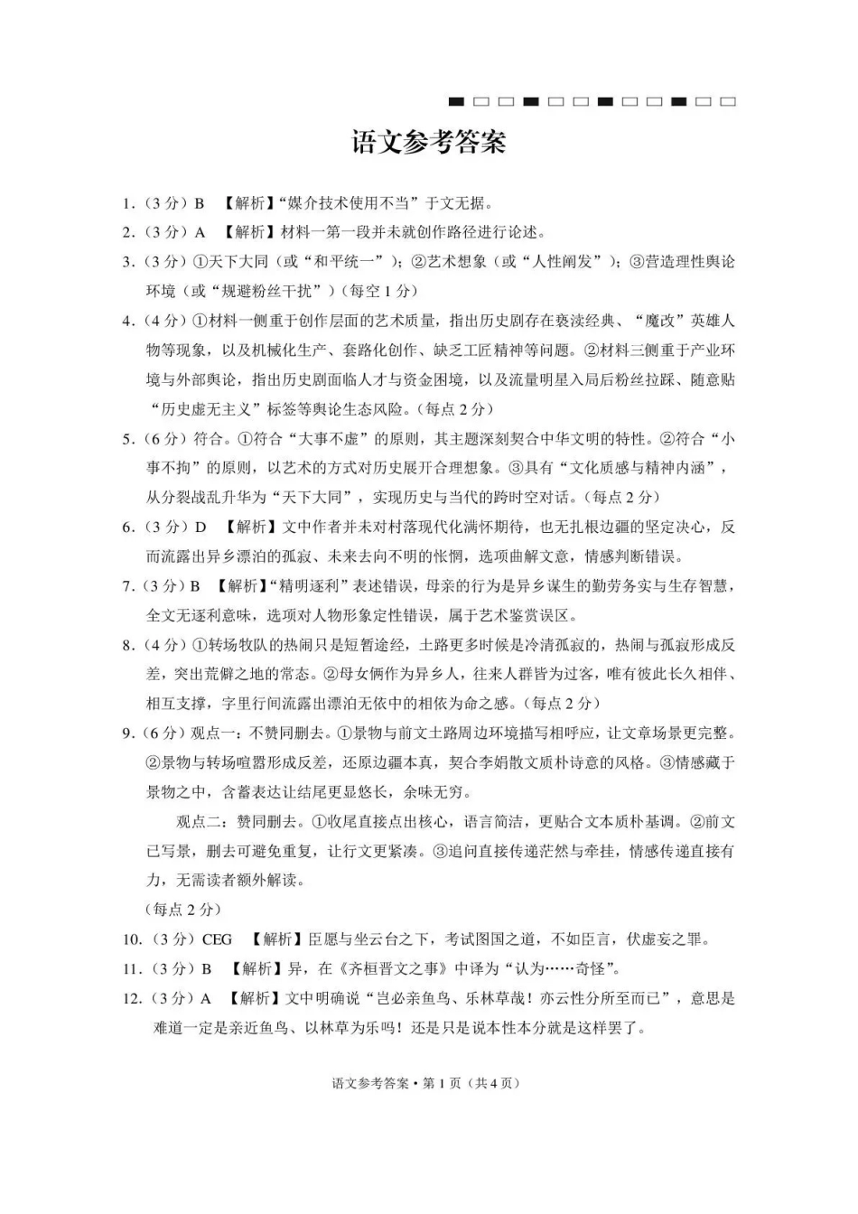 西南名校联盟2026届“3+3+3”高考备考诊断性联考（三）语文答案.pdf_第1页