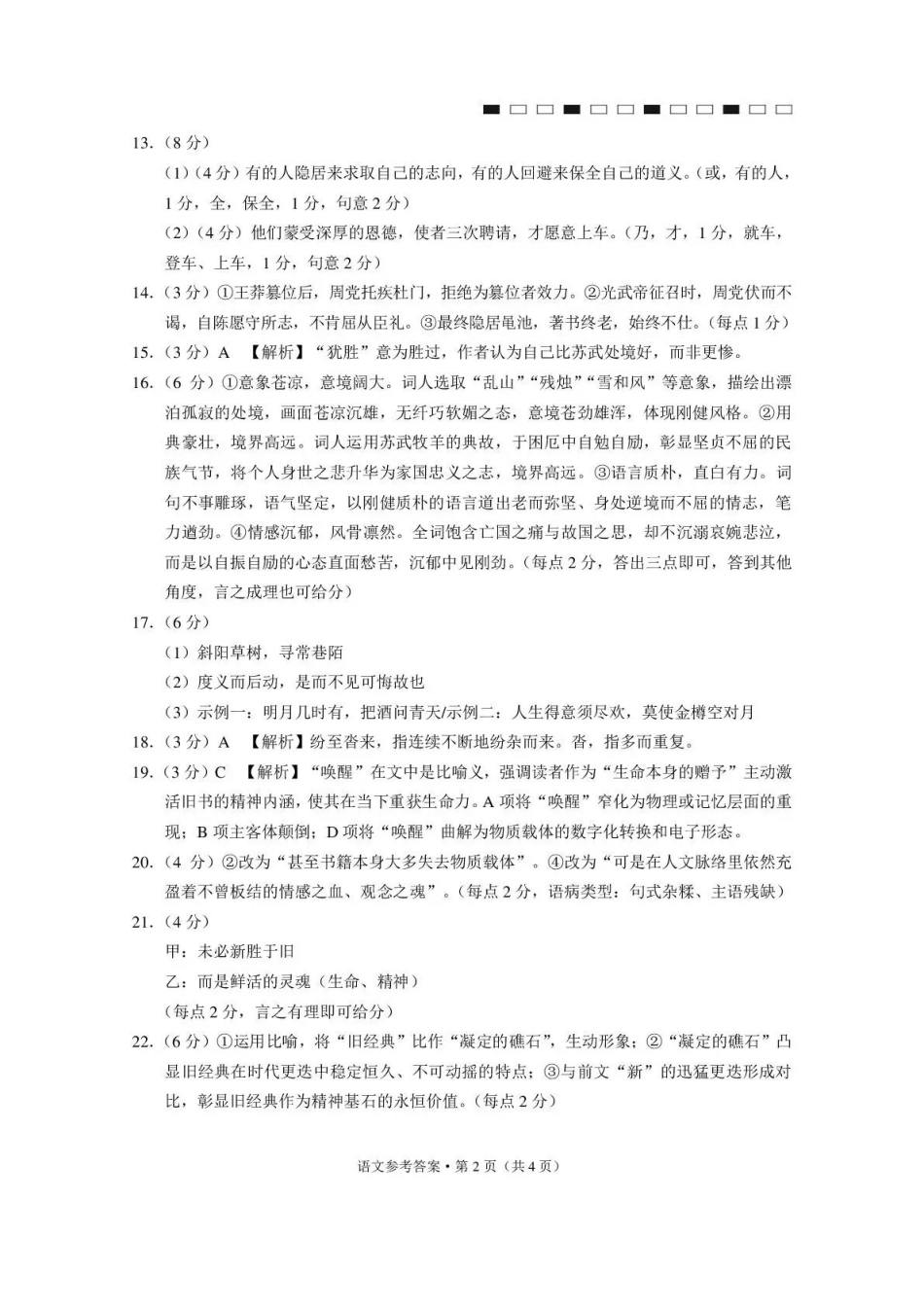 西南名校联盟2026届“3+3+3”高考备考诊断性联考（三）语文答案.pdf_第2页