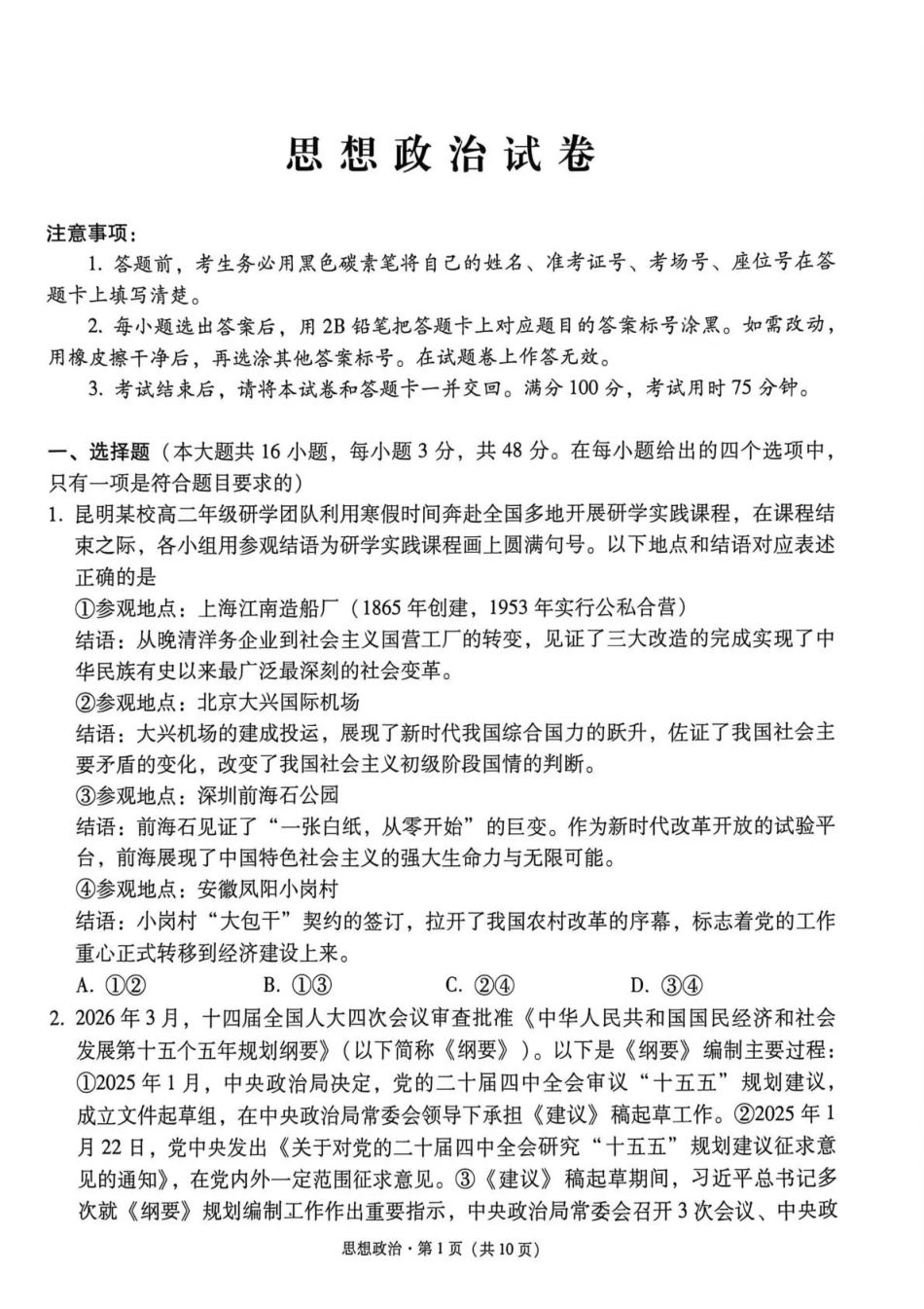 西南名校联盟2026届“3+3+3”高考备考诊断性联考（三）政治.pdf_第1页