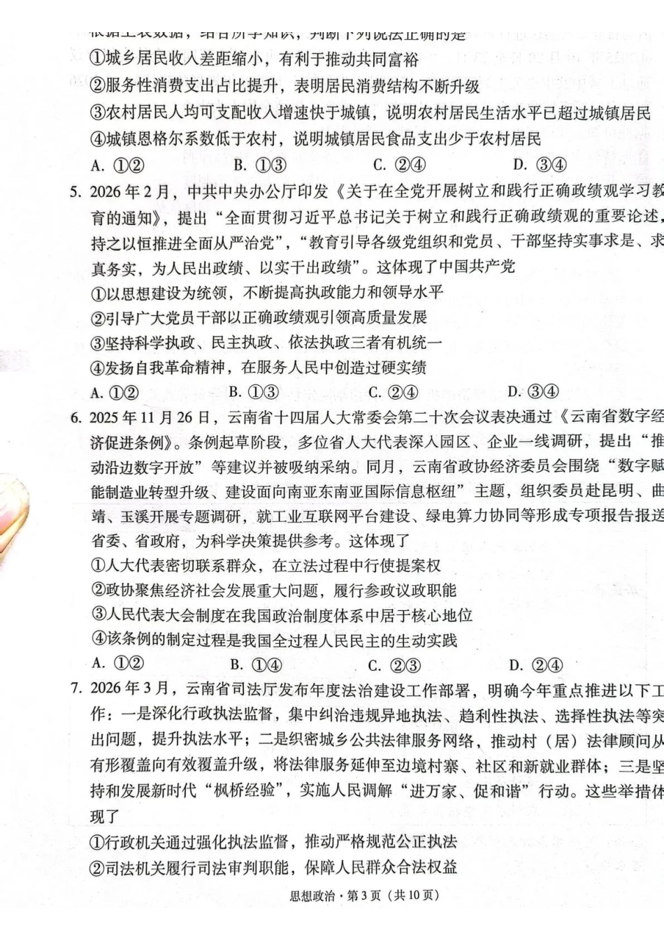 西南名校联盟2026届“3+3+3”高考备考诊断性联考（三）政治.pdf_第3页