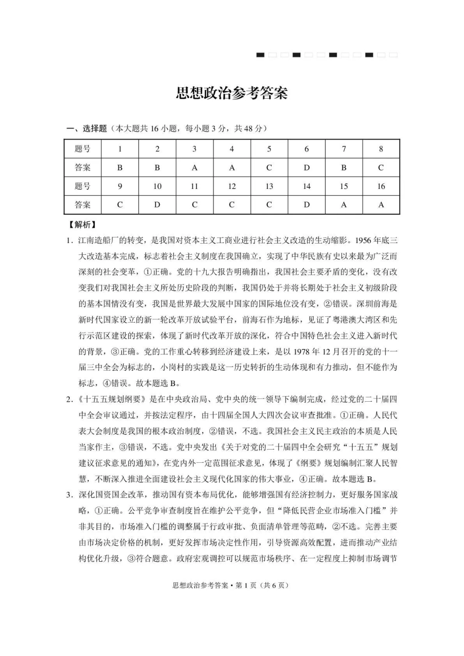 西南名校联盟2026届“3+3+3”高考备考诊断性联考（三）政治答案.pdf_第1页