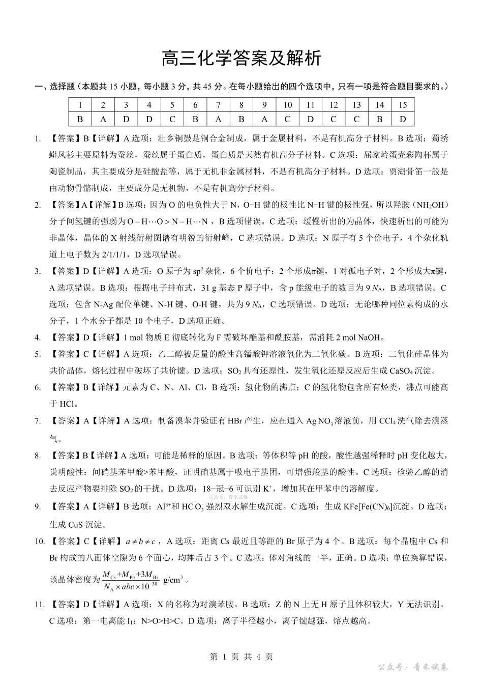 新八校2026届高三第二次联考化学答案.pdf_第1页