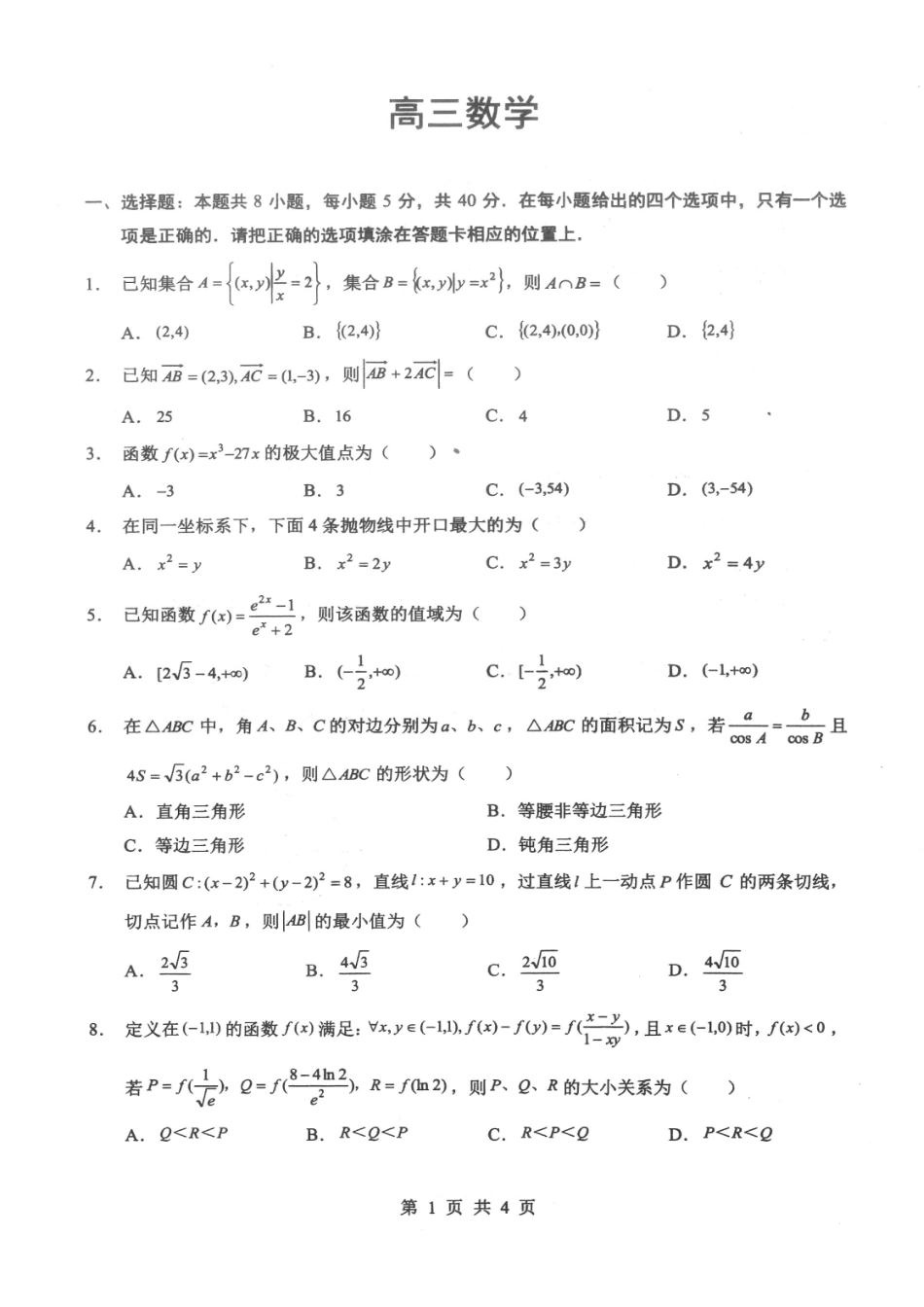 新八校2026届高三第二次联考数学.pdf_第1页