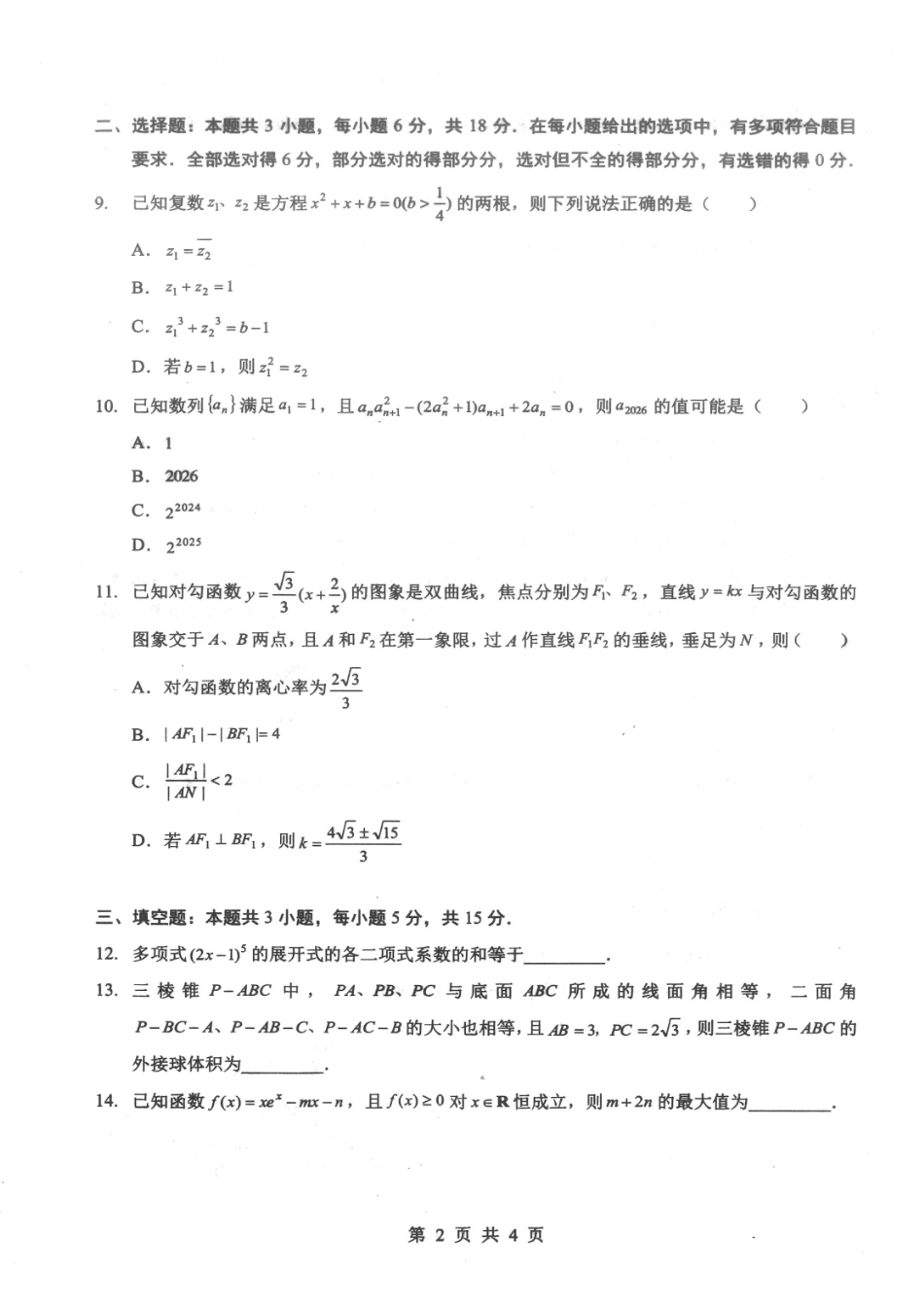 新八校2026届高三第二次联考数学.pdf_第2页