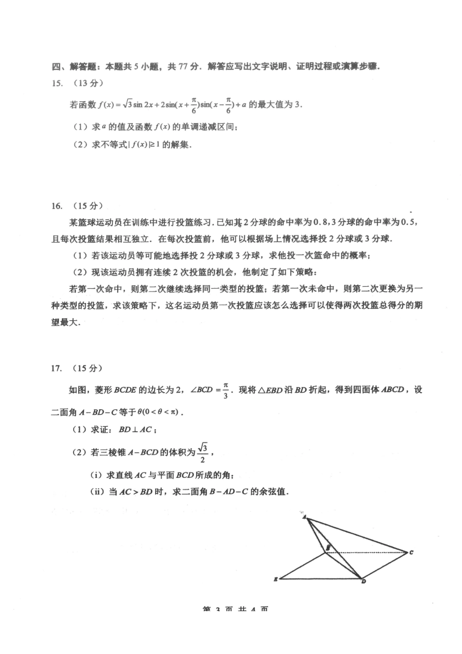 新八校2026届高三第二次联考数学.pdf_第3页