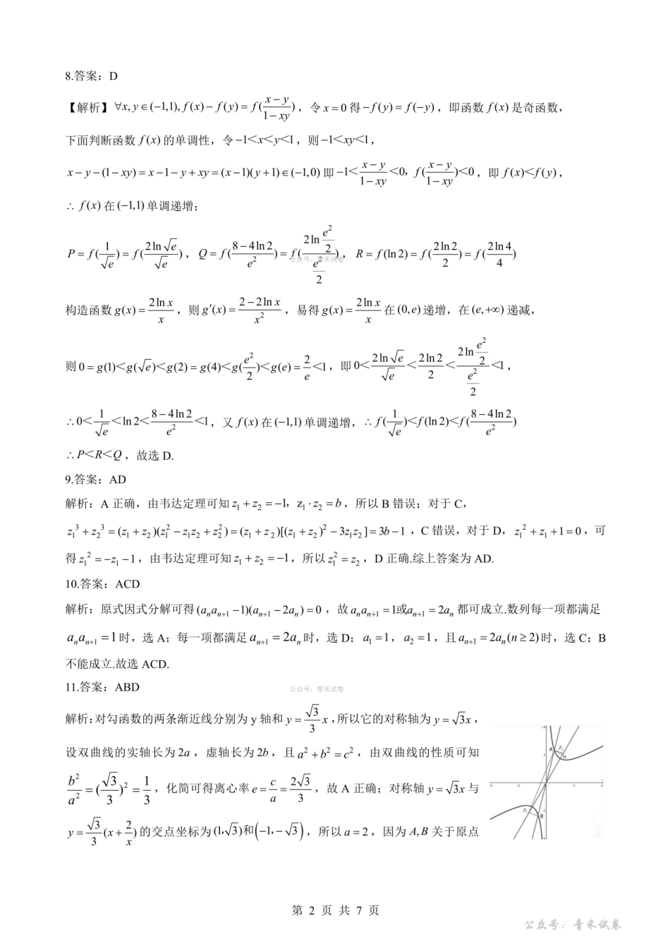新八校2026届高三第二次联考数学答案.pdf_第2页