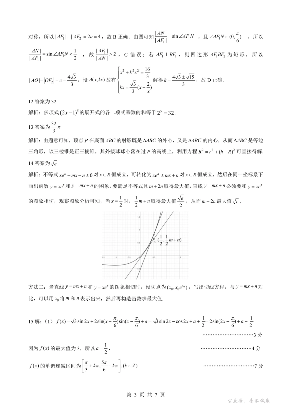 新八校2026届高三第二次联考数学答案.pdf_第3页